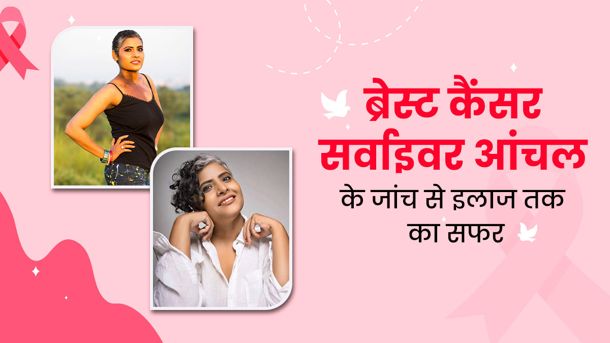 विक्टिम नहीं विजेता बनकर आंचल ने किया ब्रेस्ट कैंसर का सामना, जानें किन-किन चुनौतियों का किया सामना 